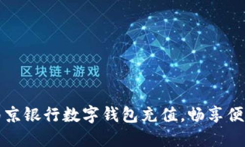 轻松实现南京银行数字钱包充值，畅享便捷金融生活