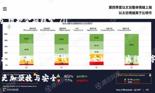 云钱包是央行数字钱包吗？探讨数字货币与移动支付的未来

云钱包, 央行数字货币, 数字支付, 移动支付, 金融科技/guanjianci

引言：数字化时代的财务管理
在信息技术日新月异的时代，数字支付已经成为我们日常生活中不可或缺的一部分。云钱包、移动支付、以及即将普及的央行数字货币（CBDC）这些术语，几乎无时无刻不在耳边回响。尤其是云钱包的涌现，让人们对未来的金融模式充满了幻想和期待。它是否真的有成为央行数字钱包的潜力呢？在本文中，我们将深入探讨这一问题，试图揭开云钱包与央行数字钱包之间的真相。

云钱包的定义与特点
云钱包，一种基于云计算技术的移动支付工具，通常由各大技术公司或金融机构提供。它允许用户在云端存储资金、进行支付、转账等多种金融交易。相较于传统的钱包或者银行卡，云钱包具有以下几个显著的特点：
ul
    listrong便利性：/strong用户可以随时随地通过手机完成交易，减少了携带现金的麻烦。/li
    listrong安全性：/strong数据在云端加密存储，降低了丢失或被盗的风险。/li
    listrong多样性：/strong通过云钱包，用户不仅可以完成基本的支付，还可以参与各种金融服务，如理财、贷款等。/li
/ul

央行数字钱包的概念与功能
央行数字货币（CBDC）是指由国家中央银行发行的数字货币。它是法定货币的数字形式，旨在为数字经济提供稳定和安全的货币形式。与云钱包相比，央行数字钱包的功能和性质有着更为严谨和广泛的背景。
央行数字钱包的特点包括：
ul
    listrong法定地位：/strong由于由中央银行发行，央行数字货币具有法定货币的地位，用户的每一笔交易都得到法律保障。/li
    listrong监管合规：/strong央行数字钱包处于监管之下，其交易记录可供监管机构追踪，防止洗钱等非法活动。/li
    listrong促进金融普惠：/strong央行数字货币的推出，将有助于未被充分服务的人群获得金融服务，带动经济的发展。/li
/ul

云钱包与央行数字钱包的异同
尽管云钱包和央行数字钱包在某种程度上都致力于推动数字支付的普及，但它们之间存在显著的差异。
strong1. 发行主体：/strong云钱包通常由商业公司提供，而央行数字钱包则是由国家中央银行发行。因此，前者的安全性和稳定性往往取决于提供服务的公司，而后者则受到国家的支持和监管。
strong2. 法定地位：/strong云钱包内的资金可能来自用户的银行账户或信用卡，而央行数字钱包的货币则是法律承认的、由国家担保的数字货币。
strong3. 使用场景：/strong云钱包主要用于线上购物、支付、转账等日常消费，而央行数字钱包不仅可以用于日常消费，还可能参与更大规模的金融交易，如国际结算和货币政策实施。

云钱包的优势：便捷与灵活
在当今快节奏的社会中，云钱包的便捷性是许多人选择它的主要原因。用户只需通过智能手机即可完成支付，无需携带现金或银行卡。这种便利性在年轻一代中尤为受到欢迎，他们习惯于数字化的生活方式。云钱包的多样性使得用户可以根据自己的需求选择不同的支付方式。无论是购物、出行，还是生活缴费，云钱包都能提供相应的服务。
此外，云钱包通过与各种应用程序的结合，能够实现更多的功能。例如，用户可以通过云钱包参与消费积分的积累和使用，享受更多的高折扣和特殊优惠。这种用户体验的提升，显然是传统支付方式无法比拟的。

央行数字钱包的前景：革新与挑战
尽管央行数字钱包在许多方面都具备明显优势，但其发展的道路并不平坦。首先，如何在保证安全的同时，提高交易的效率，是一个亟待解决的问题。在数字货币交易中，用户的隐私保护和安全问题，始终是一个关注的焦点。其次，央行数字钱包的推广，需要各国政府和金融机构的合作，而不同国家之间的政策差异可能会影响其推广速度。
同时，如果央行数字钱包得以普及，其对传统银行业的冲击也是显而易见的。银行业务的转型与创新，将成为传统金融机构面临的新挑战。如何在这个改变的过程中，保持自身的竞争力，是每一个金融机构必须认真思考的问题。

未来展望：云钱包与央行数字钱包的融合
随着数字化进程的加快，云钱包与央行数字钱包的界限可能会逐渐模糊。未来，理论上，云钱包有可能与央行数字钱包实现深度融合，形成一个既便捷又安全的数字支付生态体系。
这种融合可能会带来以下一些变化：
ul
    listrong用户体验的提升：/strong用户在使用云钱包时，可以享受到央行数字钱包的安全性和稳定性，在确保交易安全的同时不失便捷。/li
    listrong金融服务的多样化：/strong央行数字钱包能够让云钱包提供更多的金融服务，如信贷、投资等，为用户带来更全面的金融解决方案。/li
    listrong监管的顺畅性：/strong当云钱包与央行数字钱包融合时，用户的交易将更加透明，有助于降低金融犯罪的发生。同时，监管机构也能更好地监控市场行为，维护金融稳定。/li
/ul

结语：云钱包的未来发展与挑战
总的来说，云钱包和央行数字钱包在数字支付领域都有着各自的角色和功能。两者虽然存在一定差异，但在未来的科技发展过程中，并不会是单独存在的实体。随着技术的不断进步，云钱包可能会逐渐向央行数字钱包靠拢，从而形成更为完整的数字支付生态。
尽管未来充满了机遇，但也伴随着挑战。如何在安全与便利之间取得平衡？如何在推动创新的同时又确保金融稳定？这些问题都需要我们在未来的实践中不断探索。
云钱包是否会最终演变为央行数字钱包的一部分？这一切还有待时间的检验。而对于每一位用户而言，紧跟科技的步伐，提前了解数字金融的动态，将会使我们的生活更加便捷与安全。