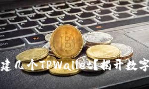 一人可以创建几个TPWallet？揭开数字钱包的奥秘