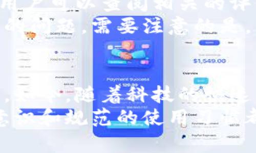 jiaotai手表储存加密货币钱包安全吗？科技与安全的完美结合/jiaotai  
加密货币, 手表钱包, 区块链, 数字安全, 个人资产/guanjianci

引言
在当今这个数字化高速发展的时代，加密货币成为越来越多人的投资渠道。人们对如何安全存储这些虚拟资产的问题愈发关注。作为一种新兴的存储方式，手表钱包引起了许多加密货币爱好者的注意。然而，手表钱包的安全性究竟如何呢？在这篇文章中，我们将深入探讨手表存储加密货币钱包的安全性，并引导大家理解其背后的技术与风险。

手表钱包的基本概念
手表钱包是一种与传统数字钱包不同的新兴存储工具。它是一种集成了区块链技术的智能手表，用户可以通过它来存储、管理和交易加密货币。手表钱包通常具备一定的安全特性，比如生物识别技术、加密通信等。但手表钱包的设计和实现依然在不断进步中，因此对其安全性的问题需要深入剖析。

手表钱包的优缺点
h4优点/h4
使用手表作为加密货币的存储工具，首先带来了便捷性。手腕上的手表不仅是时尚的配饰，还是随时随地管理数字资产的工具。此外，许多手表钱包还具有防水、防震的特性，这为用户提供了更多的安全保障。
其次，手表钱包的外观设计通常较为精致，使用时不易引起他人的注意。这为用户提供了一定的隐私保护，减少了被攻击的风险。同时，很多手表钱包也结合了技术创新，采用最新的加密算法，增强了安全性。

h4缺点/h4
然而，手表钱包并非完美无缺。首先，它仍然属于电子设备，存在黑客攻击的风险。如果手表的钱包系统被攻破，用户的资产可能会面临被盗的风险。其次，手表钱包的应用程序或固件如果没有及时更新，也可能存在安全漏洞，给用户带来潜在的危险。
再者，手表钱包对电池的依赖也不容忽视。如果手表电量耗尽，用户可能在紧急情况下无法访问自己的加密货币资产。这是任何电子设备都可能面临的问题，关键在于用户如何使用和维护。

安全性分析
h4加密技术/h4
手表钱包的安全性在很大程度上取决于其背后的加密技术。大多数手表钱包采用业界领先的加密标准，如AES（高级加密标准）和RSA（公钥加密算法）。这种加密技术确保用户的密钥和交易数据在存储和传输过程中的安全。
此外，手表钱包还通常会进行多重身份验证。用户可能需要输入密码、输入二次验证码或使用生物识别技术（如指纹识别或面部识别）来进行安全确认。这种多重保护机制显著提高了用户资产的安全性。

h4实时监控与警报系统/h4
现代手表钱包往往集成了实时监控系统，能够监测到异常活动并立即通知用户。例如，当检测到用户账户有异乎寻常的交易时，手表可能会第一时间发出推送提醒。这样的预警机制使得用户能够快速响应，降低损失风险。

h4硬件安全模块/h4
许多手表钱包还集成了硬件安全模块（HSM），这是一种专门设计来保护加密密钥和其他敏感数据的硬件。这种模块的内部组件是物理隔离的，外界无法直接访问，以保护用户的数字资产不被盗取。

用户行为与安全
h4保持警惕/h4
安全并不只是依赖于手表钱包的技术，用户的行为同样至关重要。用户应保持警惕，定期检查手表钱包的安全设置，及时更新软件，保障系统的最新安全性。同时，用户应该小心管理自己的私钥，不随意分享给任何人。
在使用手表钱包时，建议用户避免在公共场所进行大额交易，以免被有心人士窃取信息。此外，用户可以设置交易限额，以降低潜在的损失风险。

h4定期备份/h4
定期对钱包信息进行备份，可以在发生设备损坏或丢失时，尽可能地减少损失。用户可以选择将备份信息存储在安全的地方，或者使用云存储服务。然而，无论选择何种备份方式，安全性都应当放在首位。

市场上的手表钱包选择
当前市场上有许多品牌和型号的手表钱包可供选择，消费者在选择时应考虑其安全性、易用性和市场口碑。品牌手表在技术和服务上的保障，相对较高。购买前，用户可以查阅相关的评价和反馈，帮助做出更明智的决定。
一些知名品牌如Ledger和Trezor已推出特定款式的手表钱包。这些产品不仅具有较高的安全标准，还有专业的客服支持，可以帮助用户解决在使用过程中遇到的问题。需要注意的是，用户在购买手表钱包时，一定要选择正规的渠道，以免造成不必要的损失。

结论：手表存储加密货币的前景
总的来说，手表钱包作为一种新兴的加密货币存储解决方案，带来了前所未有的便捷性和安全性。但其安全性是否足够，还需要用户自身的风险意识和管理能力。如今，随着科技的快速发展，手表钱包的设计和安全性将持续提升。
在未来，我们也许会看到更多创新的手表钱包功能和特性，从而使人们在享受数字资产的便利的同时，也能更加放心地管理自己的财富。无论如何，良好的安全意识和规范的使用习惯都是确保加密资产安全的基石，用户在追求科技便利的同时，也需谨记风险管理的基本原则。
