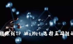币安转账到TP Wallet，选择正确链的指南