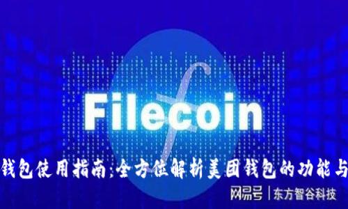 数字钱包使用指南：全方位解析美团钱包的功能与优势