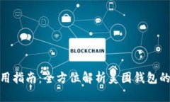 数字钱包使用指南：全方位解析美团钱