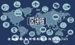 全面解析：如何顺利提币到TPWallet