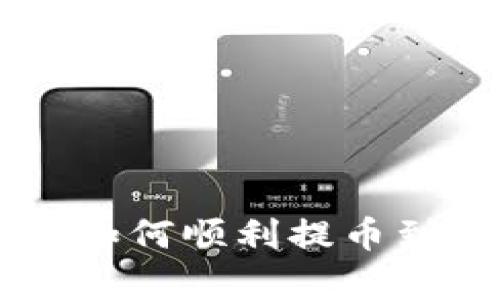 全面解析：如何顺利提币到TPWallet