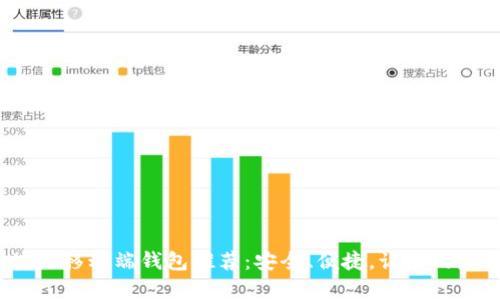 2023年最佳区块链移动端钱包推荐：安全、便捷，让您的数字资产更有保障