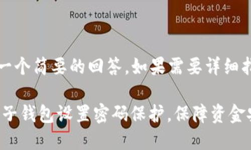 提示：请注意，这里是一个简要的回答，如果需要详细指导，请继续阅读下文。

### 如何为你的电子钱包设置密码保护，保障资金安全