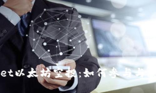 揭秘TPWallet以太坊空投：如何参与与获取最新资讯