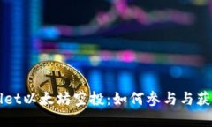 揭秘TPWallet以太坊空投：如何参与与获