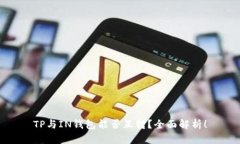 TP与IN钱包能否互转？全面解析！