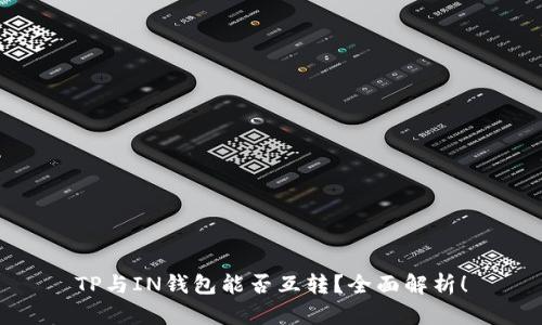 TP与IN钱包能否互转？全面解析！
