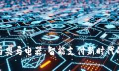 数字钱包与奥马电器：智能支付新时代