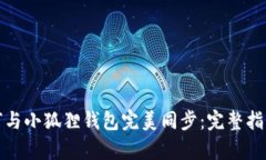 tpwallet如何与小狐狸钱包完美同步：完
