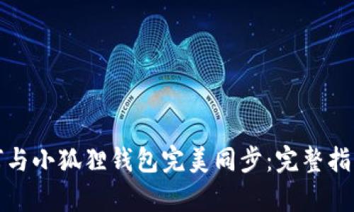 tpwallet如何与小狐狸钱包完美同步:完整指南与实用技巧