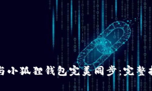 tpwallet如何与小狐狸钱包完美同步:完整指南与实用技巧