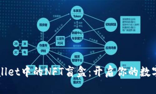 解锁TPWallet中的NFT盲盒：开启你的数字奇幻之旅