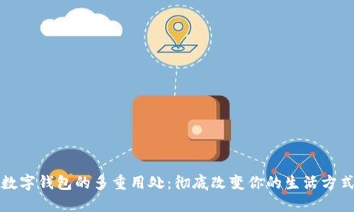 数字钱包的多重用处：彻底改变你的生活方式