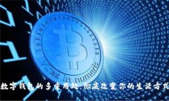 数字钱包的多重用处：彻底改变你的生