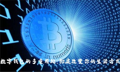 数字钱包的多重用处：彻底改变你的生活方式