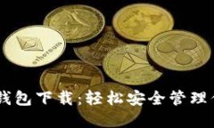 日本区块链钱包下载：轻松安全管理你