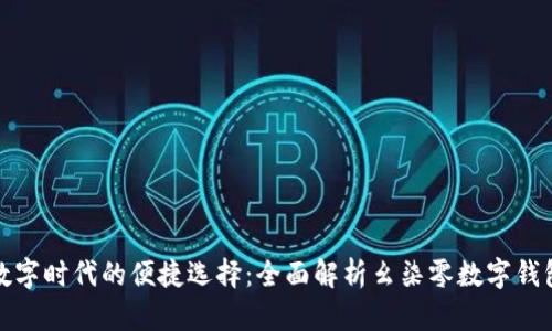 数字时代的便捷选择：全面解析幺柒零数字钱包