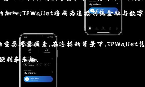 tpwallet多出个ever是什么

在近年来，随着区块链技术的发展，数字钱包的种类和功能也不断完善。在这个快速发展的领域中，**TPWallet**作为一款备受欢迎的数字资产管理工具，逐渐被越来越多的用户所熟知。但你可能会听到“TPWallet多出个Ever”的说法，这究竟是什么意思呢？下面就让我们深入探讨一下。

什么是TPWallet？

TPWallet是一款综合性的数字钱包，旨在为用户提供安全、高效的数字资产管理解决方案。它支持多种主流的区块链网络，并允许用户轻松地存储、发送和接收不同种类的加密货币。此外，TPWallet还具有去中心化应用（DApp）访问功能，用户可以通过它直接与各种去中心化应用程序互动。

这一平台的安全性也是其受到青睐的重要原因之一。TPWallet采用了先进的加密技术，确保用户的资金和隐私安全。同时，TPWallet还设有多重身份验证机制，为用户提供了更加安全的使用体验。

Ever的含义及其与TPWallet的关系

那么，“Ever”在“TPWallet多出个Ever”的语境中指的是什么呢？简单来说，Ever是一种新兴的数字货币，或是一个基于区块链的项目。随着TPWallet的不断更新和迭代，它也开始支持Ever，因此用户可以在这个平台上进行Ever的管理和交易。

Ever的推出，使得TPWallet的功能更加多样化，为用户提供了更多的资产选择。在加密货币市场中，各种新兴的数字资产层出不穷，Ever的引入表明TPWallet希望与时俱进，满足日益增长的用户需求。

为何选择TPWallet及Ever

在众多数字钱包中，TPWallet凭借其出色的用户体验和安全性，逐渐成为市场的佼佼者。而Ever，作为一种新兴数字货币，则为用户带来了新的投资机会。

首先，TPWallet的界面友好，适合各类用户，无论你是初学者还是资深投资者都能快速上手。其的设计，使得用户在进行数字资产管理时更加直观方便。

其次，Ever作为一种新兴资产，其发展潜力被广泛看好。对投资者而言，早期介入Ever，可能会带来意想不到的收获。TPWallet的支持无疑为Ever提供了可靠的交易和存储平台。

TPWallet和Ever的未来展望

随着区块链技术的不断进步，TPWallet和Ever的未来展望也令人期待。TPWallet表示，将继续其平台服务，为用户提供更加丰富的功能，使得数字资产管理变得更加便捷。而Ever则持续与开发者和社区进行互动，共同推动其生态系统的发展。

总的来说，TPWallet的多样化支持，包括对Ever的支持，让用户在进行数字资产管理时有了更多的选择。未来，随着更多项目的加入，TPWallet将成为连接传统金融与数字资产的重要桥梁。

总结

通过对TPWallet及其新推出的Ever的分析，我们可以看到，数字资产管理的便捷性和安全性正日益成为用户选择数字钱包的重要考量因素。在这样的背景下，TPWallet凭借其丰富的功能和出色的用户体验，正吸引着越来越多用户的目光。同时，Ever的出现也为用户的投资选择增添了一笔亮色。

在未来的时间里，希望TPWallet和Ever能够继续携手，共同推动区块链技术的发展，让每个用户都能体验到数字经济带来的便利和乐趣。

TPWallet, Ever, 数字钱包, 区块链, 数字资产管理/guanjianci