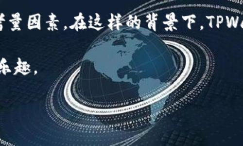 tpwallet多出个ever是什么

在近年来，随着区块链技术的发展，数字钱包的种类和功能也不断完善。在这个快速发展的领域中，**TPWallet**作为一款备受欢迎的数字资产管理工具，逐渐被越来越多的用户所熟知。但你可能会听到“TPWallet多出个Ever”的说法，这究竟是什么意思呢？下面就让我们深入探讨一下。

什么是TPWallet？

TPWallet是一款综合性的数字钱包，旨在为用户提供安全、高效的数字资产管理解决方案。它支持多种主流的区块链网络，并允许用户轻松地存储、发送和接收不同种类的加密货币。此外，TPWallet还具有去中心化应用（DApp）访问功能，用户可以通过它直接与各种去中心化应用程序互动。

这一平台的安全性也是其受到青睐的重要原因之一。TPWallet采用了先进的加密技术，确保用户的资金和隐私安全。同时，TPWallet还设有多重身份验证机制，为用户提供了更加安全的使用体验。

Ever的含义及其与TPWallet的关系

那么，“Ever”在“TPWallet多出个Ever”的语境中指的是什么呢？简单来说，Ever是一种新兴的数字货币，或是一个基于区块链的项目。随着TPWallet的不断更新和迭代，它也开始支持Ever，因此用户可以在这个平台上进行Ever的管理和交易。

Ever的推出，使得TPWallet的功能更加多样化，为用户提供了更多的资产选择。在加密货币市场中，各种新兴的数字资产层出不穷，Ever的引入表明TPWallet希望与时俱进，满足日益增长的用户需求。

为何选择TPWallet及Ever

在众多数字钱包中，TPWallet凭借其出色的用户体验和安全性，逐渐成为市场的佼佼者。而Ever，作为一种新兴数字货币，则为用户带来了新的投资机会。

首先，TPWallet的界面友好，适合各类用户，无论你是初学者还是资深投资者都能快速上手。其的设计，使得用户在进行数字资产管理时更加直观方便。

其次，Ever作为一种新兴资产，其发展潜力被广泛看好。对投资者而言，早期介入Ever，可能会带来意想不到的收获。TPWallet的支持无疑为Ever提供了可靠的交易和存储平台。

TPWallet和Ever的未来展望

随着区块链技术的不断进步，TPWallet和Ever的未来展望也令人期待。TPWallet表示，将继续其平台服务，为用户提供更加丰富的功能，使得数字资产管理变得更加便捷。而Ever则持续与开发者和社区进行互动，共同推动其生态系统的发展。

总的来说，TPWallet的多样化支持，包括对Ever的支持，让用户在进行数字资产管理时有了更多的选择。未来，随着更多项目的加入，TPWallet将成为连接传统金融与数字资产的重要桥梁。

总结

通过对TPWallet及其新推出的Ever的分析，我们可以看到，数字资产管理的便捷性和安全性正日益成为用户选择数字钱包的重要考量因素。在这样的背景下，TPWallet凭借其丰富的功能和出色的用户体验，正吸引着越来越多用户的目光。同时，Ever的出现也为用户的投资选择增添了一笔亮色。

在未来的时间里，希望TPWallet和Ever能够继续携手，共同推动区块链技术的发展，让每个用户都能体验到数字经济带来的便利和乐趣。

TPWallet, Ever, 数字钱包, 区块链, 数字资产管理/guanjianci