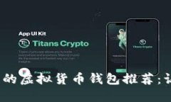2023年最值得投资的虚拟货币钱包推荐