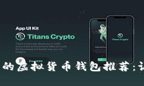 2023年最值得投资的虚拟货币钱包推荐：让你轻松赚钱的选项