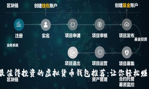 2023年最值得投资的虚拟货币钱包推荐：让你轻松赚钱的选项