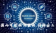 寝息范围内可能稍作查询，请稍后工作