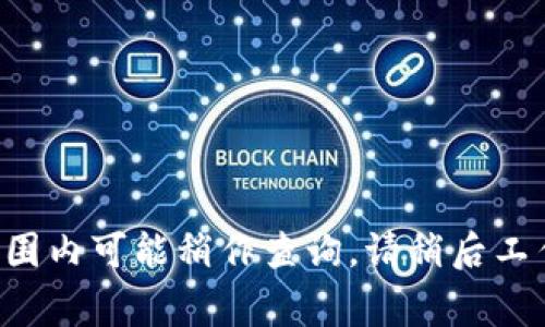 寝息范围内可能稍作查询，请稍后工作人员。