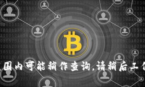 寝息范围内可能稍作查询，请稍后工作人员。