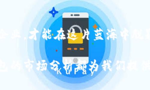 加密钱包市场分析：趋势、机遇与挑战
keywords加密钱包, 市场分析, 投资机会, 区块链技术, 用户需求/keywords

引言
随着数字资产的崛起和区块链技术的不断发展，加密钱包作为数字货币存储和管理的重要工具，受到越来越多投资者和普通用户的关注。加密钱包不仅仅是一个存储数字货币的工具，它同时也是连接用户与区块链世界的一扇窗。本文将对加密钱包市场进行深入分析，探讨当前市场现状、未来发展趋势，以及面临的机遇与挑战。

加密钱包市场现状
近年来，随着比特币、以太坊等主流加密货币的热度持续上升，加密钱包市场的发展如火如荼。市场上涌现了众多种类的钱包，包括硬件钱包、软件钱包和纸质钱包等。其中，硬件钱包因其安全性较高，备受用户青睐；软件钱包则因其便捷性和易用性成为普通用户的首选。根据市场研究数据显示，全球加密钱包市场在过去一年中增长了超过150%，预计在未来几年将继续保持快速增长的趋势。

市场趋势分析
当前，加密钱包市场的主要趋势可以归纳为以下几点：
ol
listrong安全性提升/strong：随着市场的扩大，用户对安全性的关注日益增加。许多钱包提供多重签名和冷存储等安全保障措施，确保用户资产的安全。/li
listrong用户体验/strong：为了吸引更多用户，钱包开发者在用户界面和用户体验方面下足了功夫。简洁直观的操作界面和易于理解的功能布局，能够降低用户的学习成本。/li
listrong与区块链技术结合/strong：越来越多的钱包开始集成去中心化金融（DeFi）功能，提供借贷、交易等多样化服务，扩展了用户的使用体验。/li
listrong综合金融服务发展/strong：一些钱包不仅支持加密货币存储，还提供投资、理财等功能，逐渐向综合金融服务平台转型。/li
listrong法规环境的变化/strong：全球范围内，监管政策的逐渐完善，对加密钱包市场的发展形成了新的机遇和挑战。企业需积极适应这些变化，以确保合规运营。/li
/ol

用户需求分析
用户需求是推动加密钱包市场发展的核心动力。通过对用户进行调查和分析，我们发现以下几类需求：
ol
listrong安全性需求/strong：许多用户在选择加密钱包时，首要考虑的是安全性。他们希望资产能够在钱包中得到有效保护，免受黑客攻击和潜在风险。/li
listrong易用性需求/strong：不少用户对此技术并不是非常了解，他们希望钱包能够简化操作步骤，以便于更轻松地进行存取款、转账和交易。/li
listrong多样性需求/strong：随着数字资产种类的增多，用户希望钱包能支持更多的加密货币和代币，以满足不同投资需求。/li
listrong服务性需求/strong：一些用户对于钱包附带的服务功能如交易所、预言机等业务的需求日益增长，他们希望钱包不仅是存储工具，还能提供更多的金融服务。/li
/ol

市场机遇
加密钱包市场蕴藏着诸多机遇，各种新技术和新应用层出不穷，为企业的发展提供了无限可能：
ol
listrong新兴市场的开拓/strong：在很多发展中国家，数字货币尚处于起步阶段，加密钱包可以为这些地区的金融普惠提供支持，企业有机会在这些市场中占得先机。/li
listrong技术创新/strong：随着区块链技术的持续发展，新的加密算法和安全技术的出现，将为钱包的安全性提供更强保障，企业可以借此提高自身竞争力。/li
listrong用户教育/strong：对于广大用户而言，了解加密货币和钱包的知识仍是一个挑战。因此，增强用户教育与宣传，将有助于提高使用率和市场接受度。/li
listrong合作机会/strong：钱包与各类金融科技公司的合作，将带来更多的使用场景和流量导入，创新的商业模式也是市场发展的助推器。/li
/ol

市场挑战
尽管前景广阔，加密钱包市场同样面临着诸多挑战：
ol
listrong安全风险/strong：加密钱包始终存在被黑客攻击的风险，对用户资产造成损失。因此，在钱包的设计和开发上必须格外注重安全性。/li
listrong合规压力/strong：随着各国对加密货币监管政策的加强，钱包企业需要不断跟进法规变化，并做好合规管理。/li
listrong市场竞争加剧/strong：进入市场的企业日益增多，竞争愈发激烈。企业需要通过差异化策略来增强市场吸引力和用户粘性。/li
listrong技术迭代/strong：快速发展的技术要求钱包企业持续创新，以适应变化的市场需求，掌握技术创新的主动权。/li
/ol

结论
加密钱包市场是一个充满机遇与挑战的领域，企业需要深入理解用户需求，把握市场趋势，积极应对各种风险和挑战。在未来的市场竞争中，只有坚持创新、注重安全性和用户体验的企业，才能在这片蓝海中脱颖而出，获得长足发展。

我们可以预见，随着接下来的技术演进以及用户观念的变化，加密钱包将融合更多的金融科技理念，推动整个加密货币行业的发展。无论是从投资的角度，还是从技术的角度，加密钱包的市场分析都为我们提供了重要的洞察。这为用户、投资者和企业提供了丰富的思路和方向，值得在今后的发展进程中继续关注。