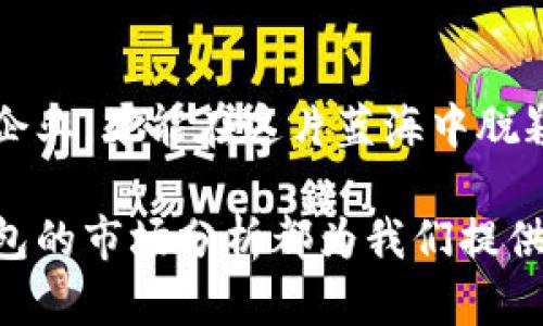 加密钱包市场分析：趋势、机遇与挑战
keywords加密钱包, 市场分析, 投资机会, 区块链技术, 用户需求/keywords

引言
随着数字资产的崛起和区块链技术的不断发展，加密钱包作为数字货币存储和管理的重要工具，受到越来越多投资者和普通用户的关注。加密钱包不仅仅是一个存储数字货币的工具，它同时也是连接用户与区块链世界的一扇窗。本文将对加密钱包市场进行深入分析，探讨当前市场现状、未来发展趋势，以及面临的机遇与挑战。

加密钱包市场现状
近年来，随着比特币、以太坊等主流加密货币的热度持续上升，加密钱包市场的发展如火如荼。市场上涌现了众多种类的钱包，包括硬件钱包、软件钱包和纸质钱包等。其中，硬件钱包因其安全性较高，备受用户青睐；软件钱包则因其便捷性和易用性成为普通用户的首选。根据市场研究数据显示，全球加密钱包市场在过去一年中增长了超过150%，预计在未来几年将继续保持快速增长的趋势。

市场趋势分析
当前，加密钱包市场的主要趋势可以归纳为以下几点：
ol
listrong安全性提升/strong：随着市场的扩大，用户对安全性的关注日益增加。许多钱包提供多重签名和冷存储等安全保障措施，确保用户资产的安全。/li
listrong用户体验/strong：为了吸引更多用户，钱包开发者在用户界面和用户体验方面下足了功夫。简洁直观的操作界面和易于理解的功能布局，能够降低用户的学习成本。/li
listrong与区块链技术结合/strong：越来越多的钱包开始集成去中心化金融（DeFi）功能，提供借贷、交易等多样化服务，扩展了用户的使用体验。/li
listrong综合金融服务发展/strong：一些钱包不仅支持加密货币存储，还提供投资、理财等功能，逐渐向综合金融服务平台转型。/li
listrong法规环境的变化/strong：全球范围内，监管政策的逐渐完善，对加密钱包市场的发展形成了新的机遇和挑战。企业需积极适应这些变化，以确保合规运营。/li
/ol

用户需求分析
用户需求是推动加密钱包市场发展的核心动力。通过对用户进行调查和分析，我们发现以下几类需求：
ol
listrong安全性需求/strong：许多用户在选择加密钱包时，首要考虑的是安全性。他们希望资产能够在钱包中得到有效保护，免受黑客攻击和潜在风险。/li
listrong易用性需求/strong：不少用户对此技术并不是非常了解，他们希望钱包能够简化操作步骤，以便于更轻松地进行存取款、转账和交易。/li
listrong多样性需求/strong：随着数字资产种类的增多，用户希望钱包能支持更多的加密货币和代币，以满足不同投资需求。/li
listrong服务性需求/strong：一些用户对于钱包附带的服务功能如交易所、预言机等业务的需求日益增长，他们希望钱包不仅是存储工具，还能提供更多的金融服务。/li
/ol

市场机遇
加密钱包市场蕴藏着诸多机遇，各种新技术和新应用层出不穷，为企业的发展提供了无限可能：
ol
listrong新兴市场的开拓/strong：在很多发展中国家，数字货币尚处于起步阶段，加密钱包可以为这些地区的金融普惠提供支持，企业有机会在这些市场中占得先机。/li
listrong技术创新/strong：随着区块链技术的持续发展，新的加密算法和安全技术的出现，将为钱包的安全性提供更强保障，企业可以借此提高自身竞争力。/li
listrong用户教育/strong：对于广大用户而言，了解加密货币和钱包的知识仍是一个挑战。因此，增强用户教育与宣传，将有助于提高使用率和市场接受度。/li
listrong合作机会/strong：钱包与各类金融科技公司的合作，将带来更多的使用场景和流量导入，创新的商业模式也是市场发展的助推器。/li
/ol

市场挑战
尽管前景广阔，加密钱包市场同样面临着诸多挑战：
ol
listrong安全风险/strong：加密钱包始终存在被黑客攻击的风险，对用户资产造成损失。因此，在钱包的设计和开发上必须格外注重安全性。/li
listrong合规压力/strong：随着各国对加密货币监管政策的加强，钱包企业需要不断跟进法规变化，并做好合规管理。/li
listrong市场竞争加剧/strong：进入市场的企业日益增多，竞争愈发激烈。企业需要通过差异化策略来增强市场吸引力和用户粘性。/li
listrong技术迭代/strong：快速发展的技术要求钱包企业持续创新，以适应变化的市场需求，掌握技术创新的主动权。/li
/ol

结论
加密钱包市场是一个充满机遇与挑战的领域，企业需要深入理解用户需求，把握市场趋势，积极应对各种风险和挑战。在未来的市场竞争中，只有坚持创新、注重安全性和用户体验的企业，才能在这片蓝海中脱颖而出，获得长足发展。

我们可以预见，随着接下来的技术演进以及用户观念的变化，加密钱包将融合更多的金融科技理念，推动整个加密货币行业的发展。无论是从投资的角度，还是从技术的角度，加密钱包的市场分析都为我们提供了重要的洞察。这为用户、投资者和企业提供了丰富的思路和方向，值得在今后的发展进程中继续关注。
