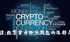 全解读：数字货币冷热钱包的选择与使