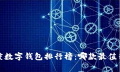 2023年度数字钱包排行榜：哪款最值得