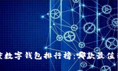 2023年度数字钱包排行榜：哪款最值得你拥有？