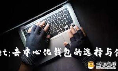 TPWallet:去中心化钱包的选择与使用指南