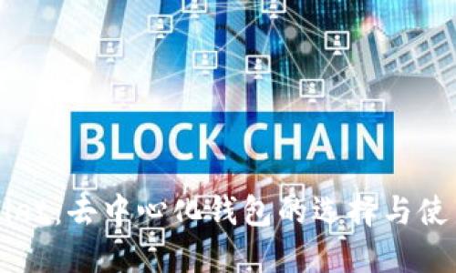 TPWallet:去中心化钱包的选择与使用指南