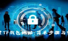 如何设置TP钱包地址：简单步骤与实用
