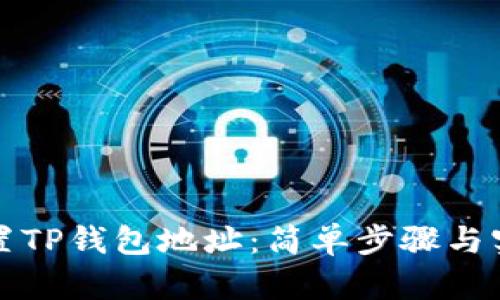 如何设置TP钱包地址：简单步骤与实用技巧