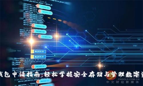 数字货币钱包申请指南：轻松掌握安全存储与管理数字资产的秘诀