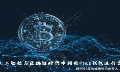 如何在人工智能与区块链时代中利用