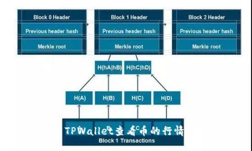 如何使用TPWallet查看币的行情：新手指南