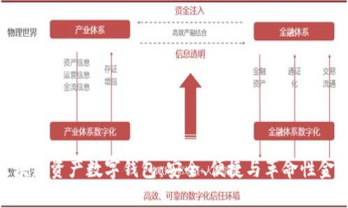 探索区块链资产数字钱包：安全、便捷与革命性金融体验