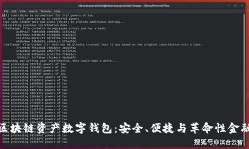 探索区块链资产数字钱包：安全、便捷与革命性金融体验
