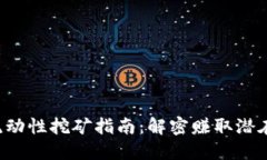 TP Wallet流动性挖矿指南：解密赚取潜在