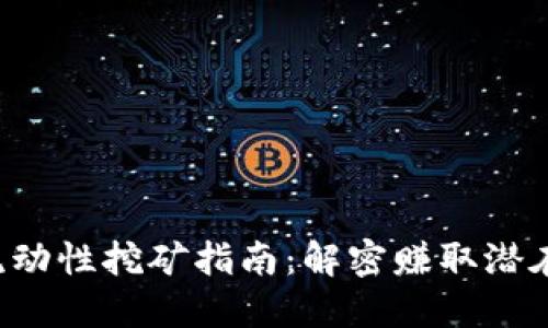 TP Wallet流动性挖矿指南：解密赚取潜在收益的机会