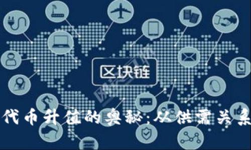 区块链钱包代币升值的奥秘：从供需关系到市场情绪